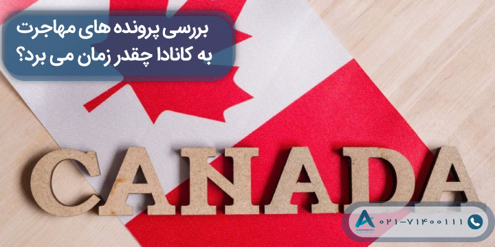 بررسی پرونده های مهاجرت به کانادا چقدر زمان میبرد؟