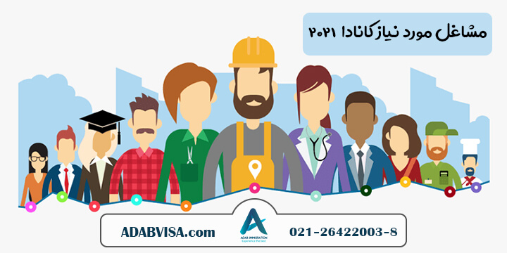 مشاغل مورد نیاز کانادا در سال 2023