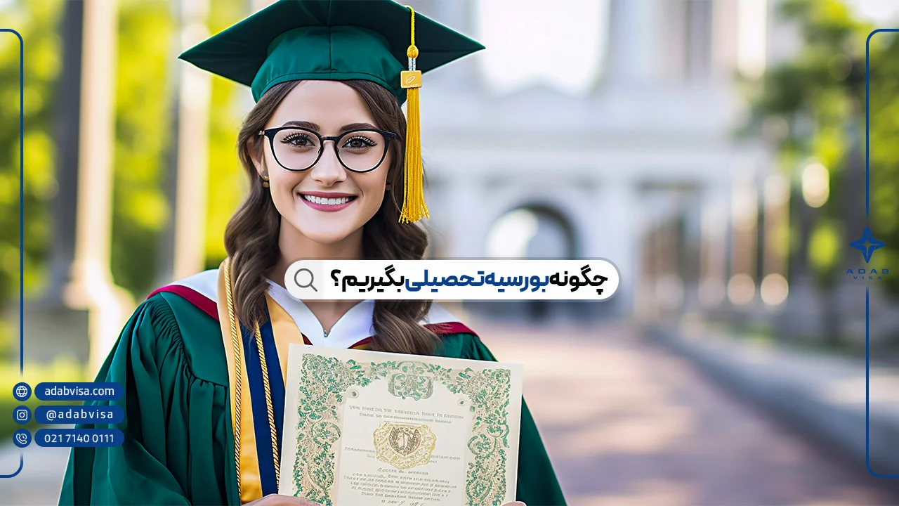 چگونه بورسیه تحصیلی بگیریم؟