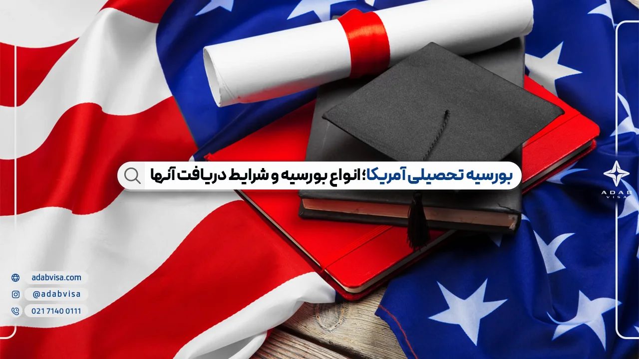 بورسیه تحصیلی آمریکا | چگونه بورسیه تحصیلی آمریکا بگیریم؟