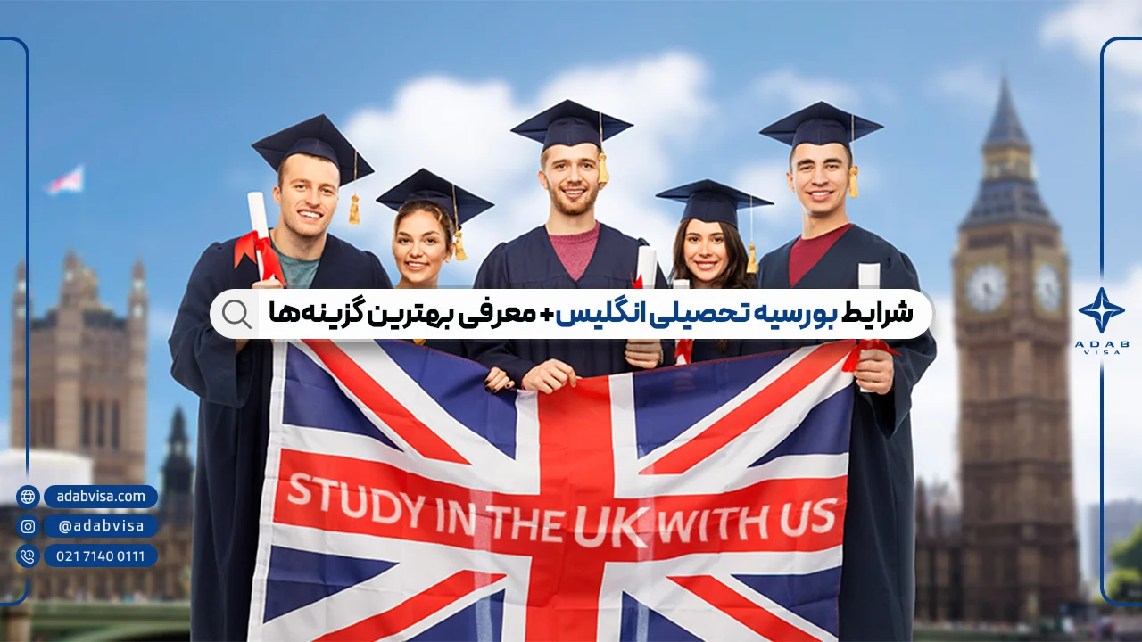 بورسیه تحصیلی انگلیس | چگونه بورسیه تحصیلی انگلیس بگیریم؟