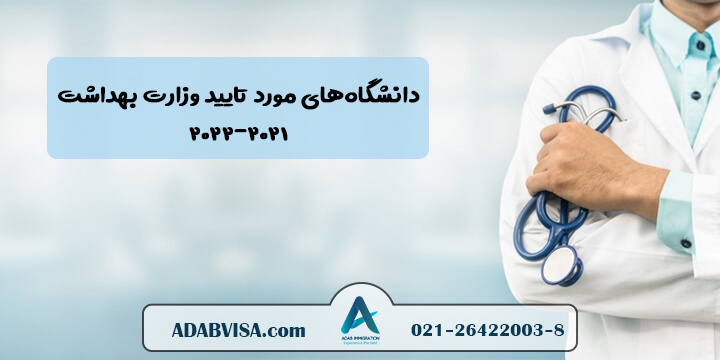 لیست دانشگاه‌های مورد تایید وزارت بهداشت 2023 - 2024