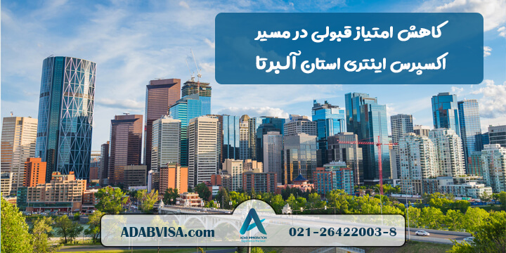 کاهش امتیاز مورد نیاز برای قبولی در برنامه استانی آلبرتا 2021