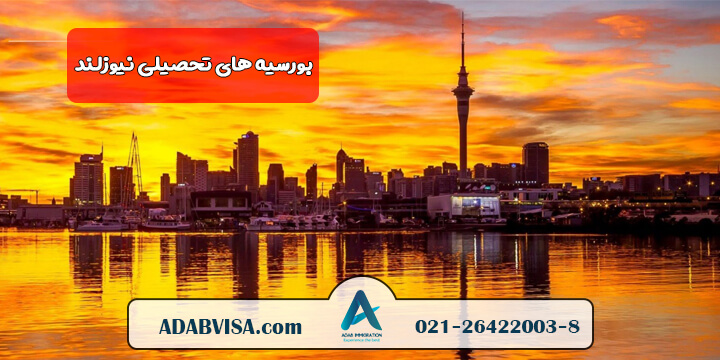 بورسیه‌های تحصیلی نیوزلند برای دانشجویان بین‌المللی