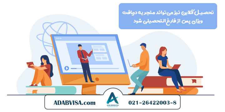 تحصیل آنلاین نیز می‌تواند منجر به دریافت ویزای پس از فارغ‌التحصیلی شود