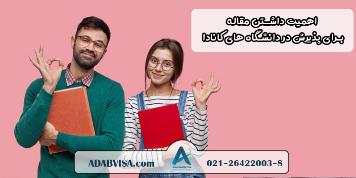 داشتن مقاله برای پذیرش در دانشگاه‌های کانادا چه تاثیری دارد؟