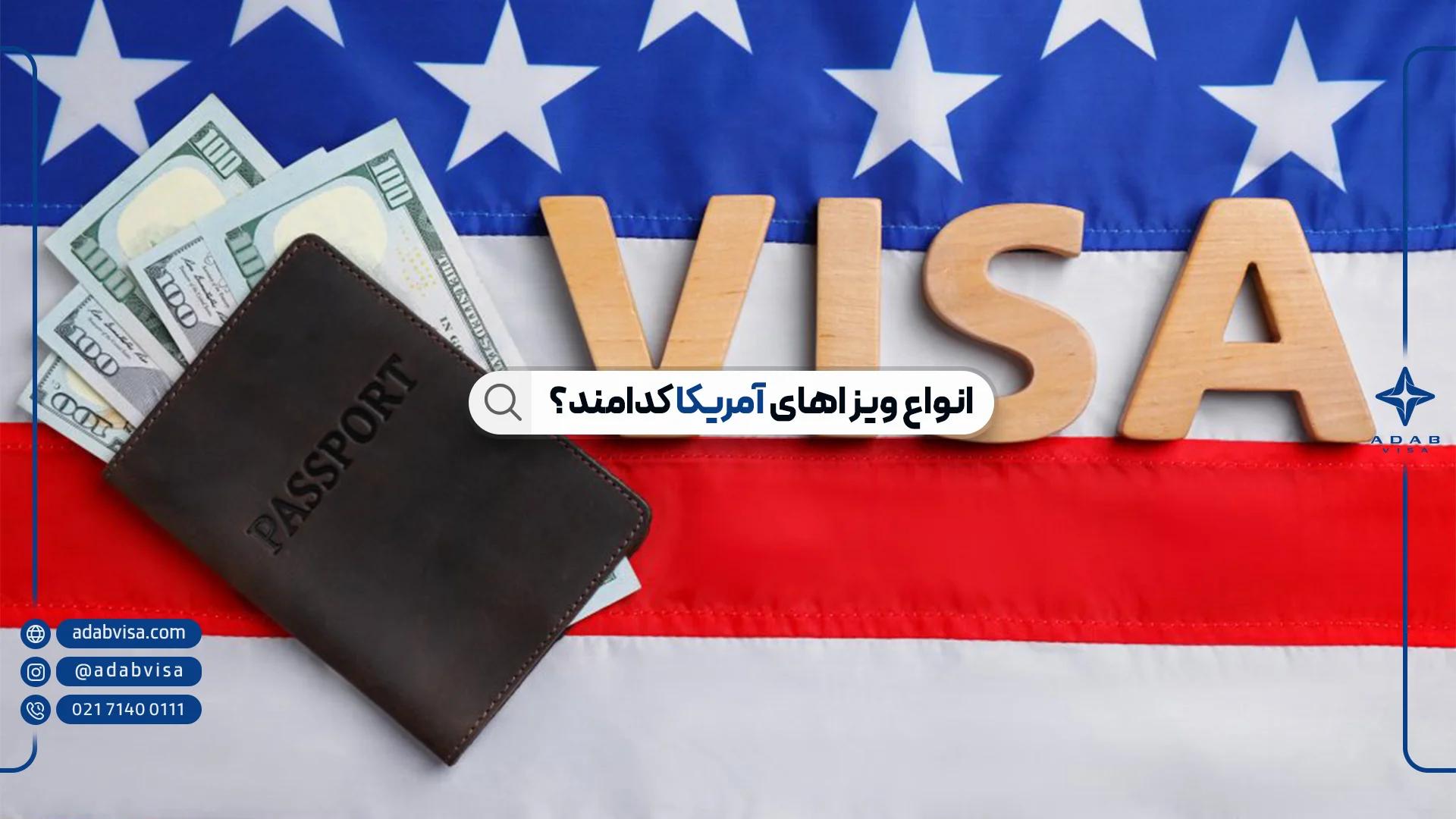 ویزای آمریکا + انواع ویزاهای آمریکا
