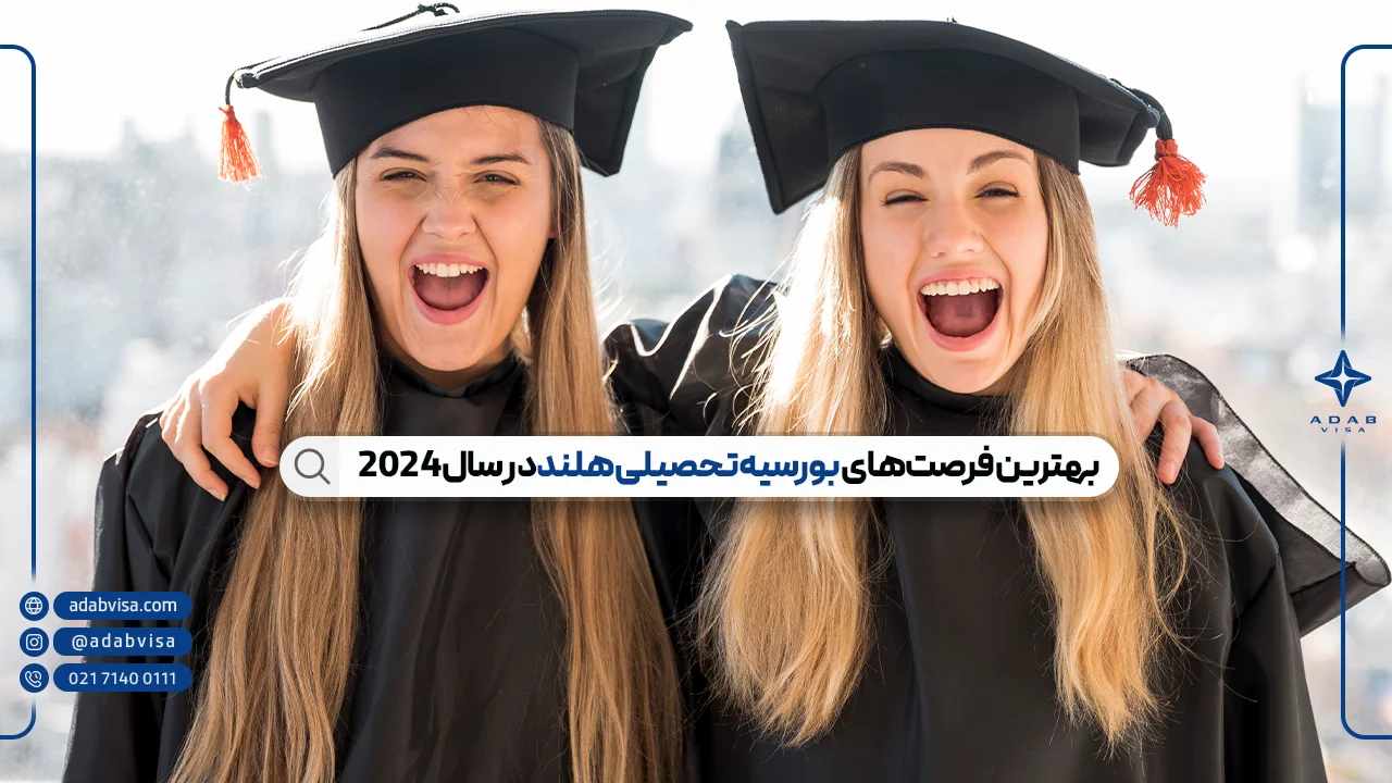 بهترین فرصت‌های بورسیه تحصیلی هلند در سال 2024