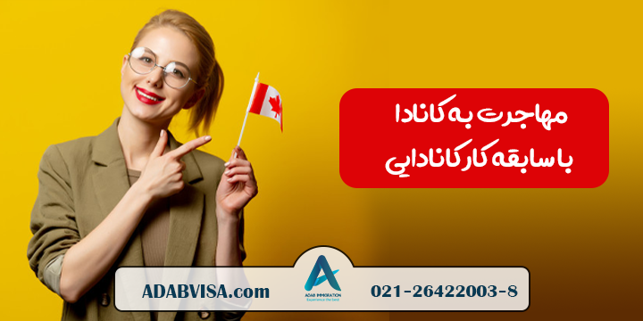 خبر: مهاجرت به کانادا با سابقه کار کانادایی