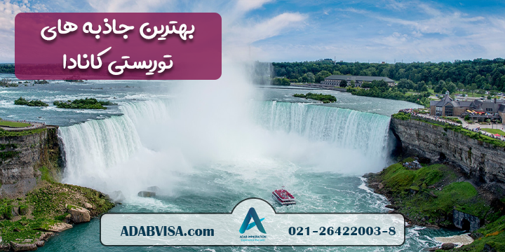 بهترین جاذبه های توریستی کانادا