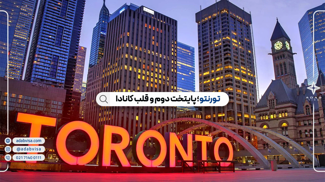 تورنتو؛ پایتخت دوم و قلب کانادا