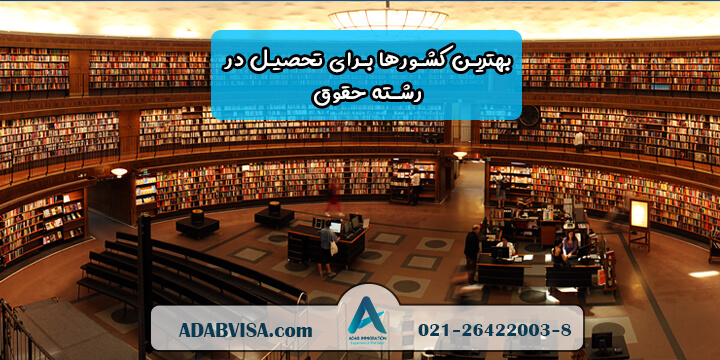 بهترین کشورها برای تحصیل در رشته حقوق