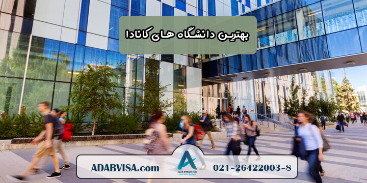 بهترین دانشگاه های کانادا 2023