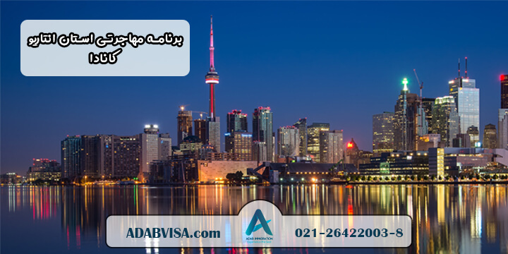 برنامه مهاجرتی استان انتاریو، کانادا