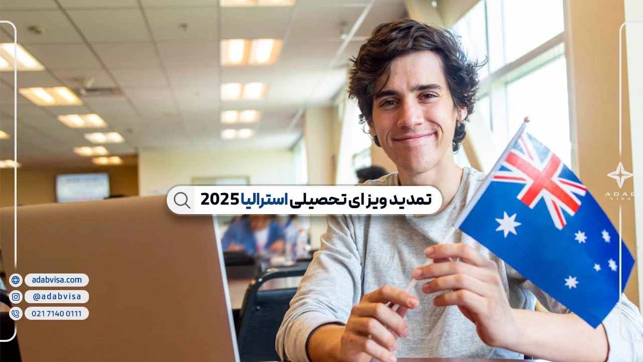 تمدید ویزای تحصیلی استرالیا 2025