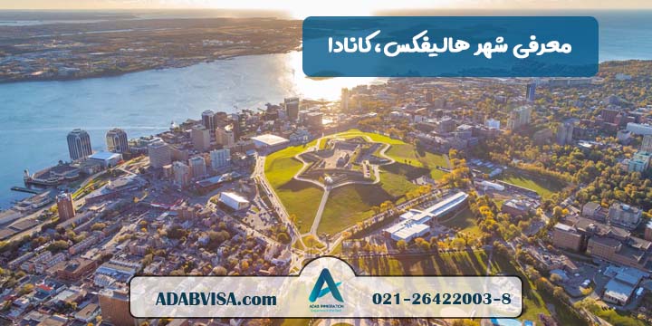 معرفی شهر هالیفاکس، کانادا