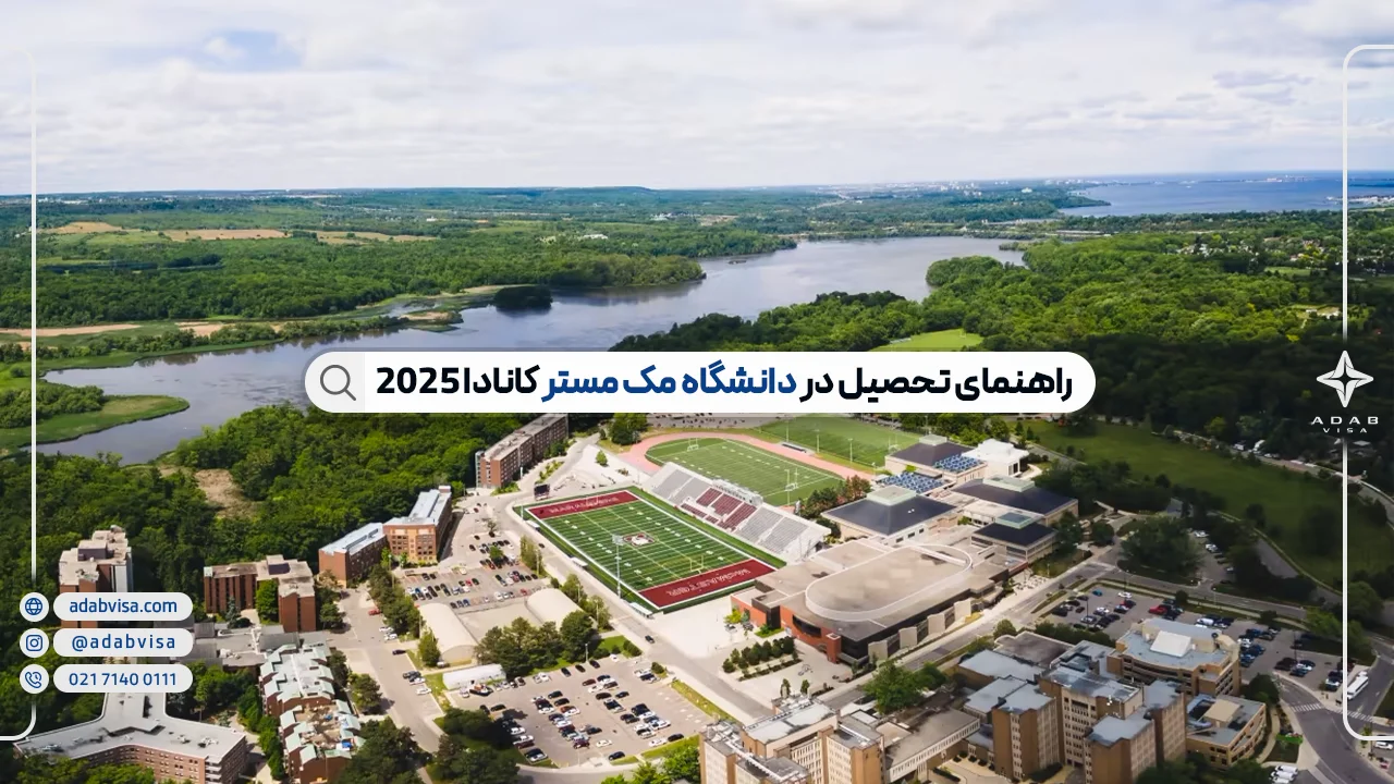 چرا دانشگاه مک‌مستر کانادا؟ | تجربه تحصیل در کانادا با ادب ویزا