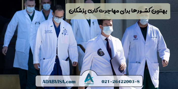 بهترین کشورها برای مهاجرت کاری پزشکان