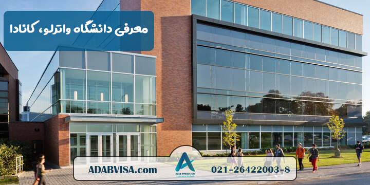 معرفی دانشگاه واترلو | University of Waterloo
