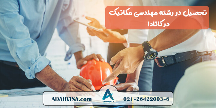 تحصیل در رشته مهندسی مکانیک در کانادا