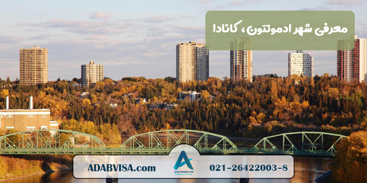 معرفی شهر ادمونتون، کانادا