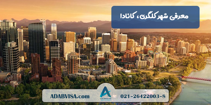 معرفی شهر کلگری، کانادا