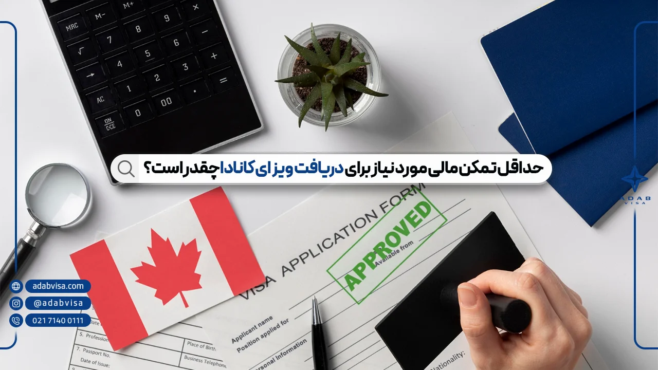تمکن مالی ویزای کانادا 2025 | جدول تمکن مالی کانادا