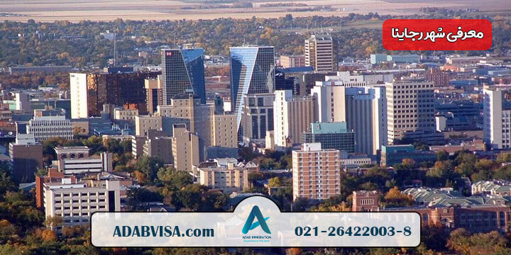 معرفی شهر رجینا در کانادا