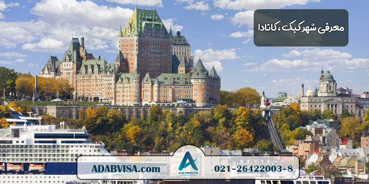 معرفی شهر کبک، کانادا
