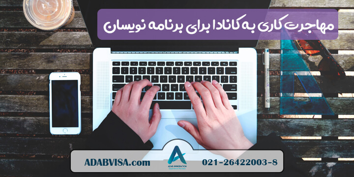 مهاجرت کاری به کانادا برای برنامه نویسان