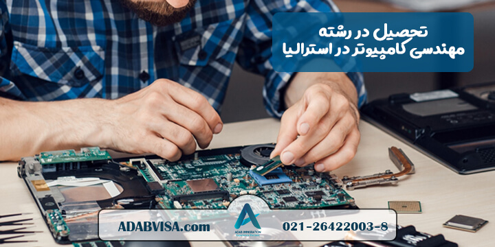 تحصیل در رشته مهندسی کامپیوتر در استرالیا 2023