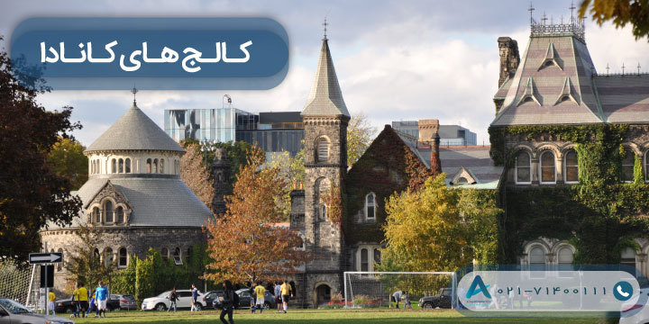 لیست کامل کالج های کانادا به تفکیک استان و قلمرو