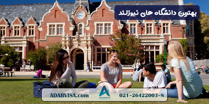 بهترین دانشگاه های نیوزلند