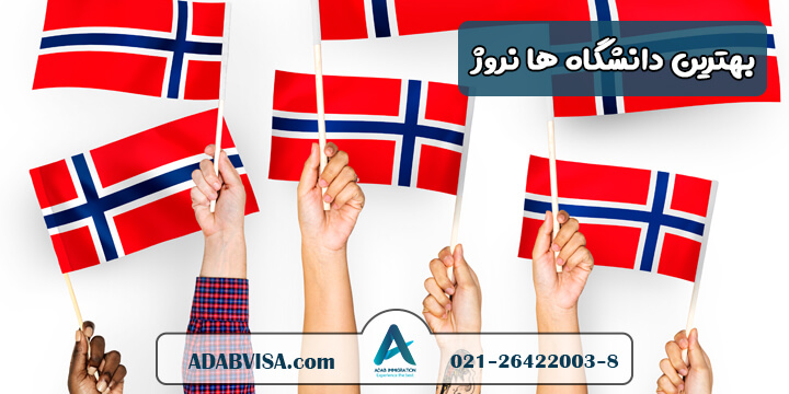 بهترین دانشگاه های نروژ 2024