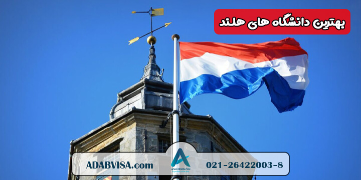 بهترین دانشگاه های هلند