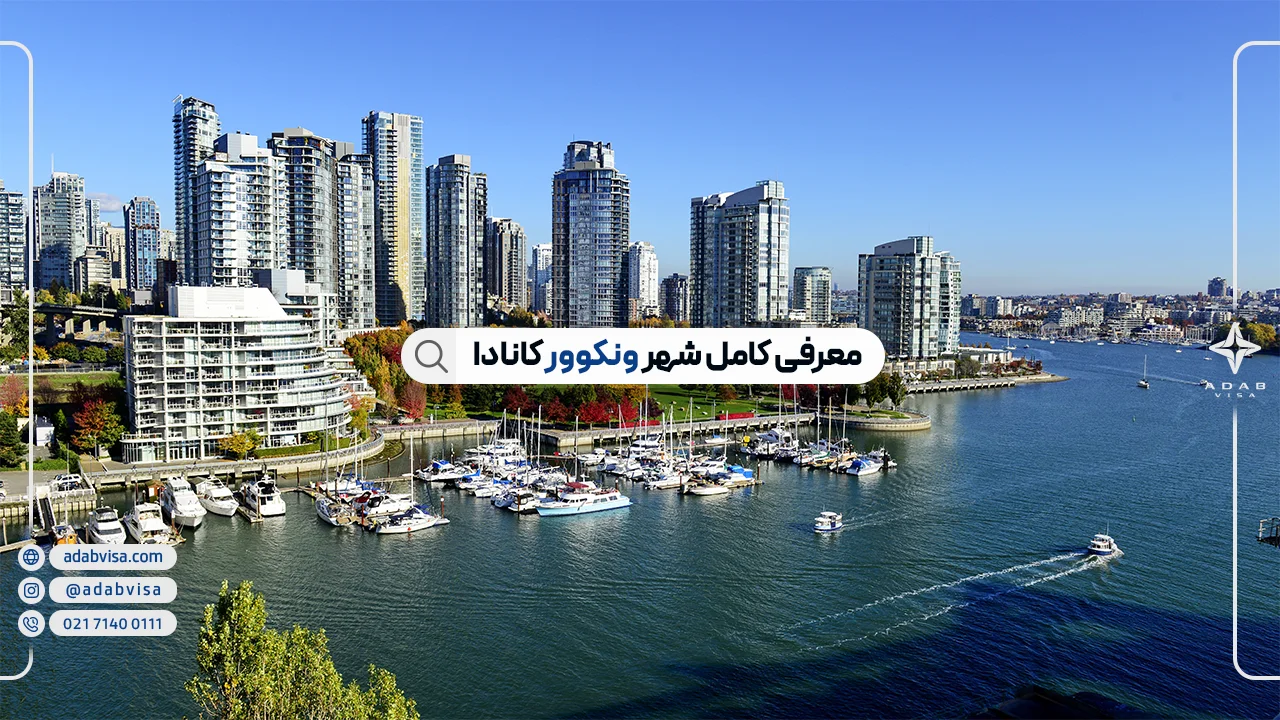 شهر ونکوور کانادا | مزایای زندگی در ونکوور
