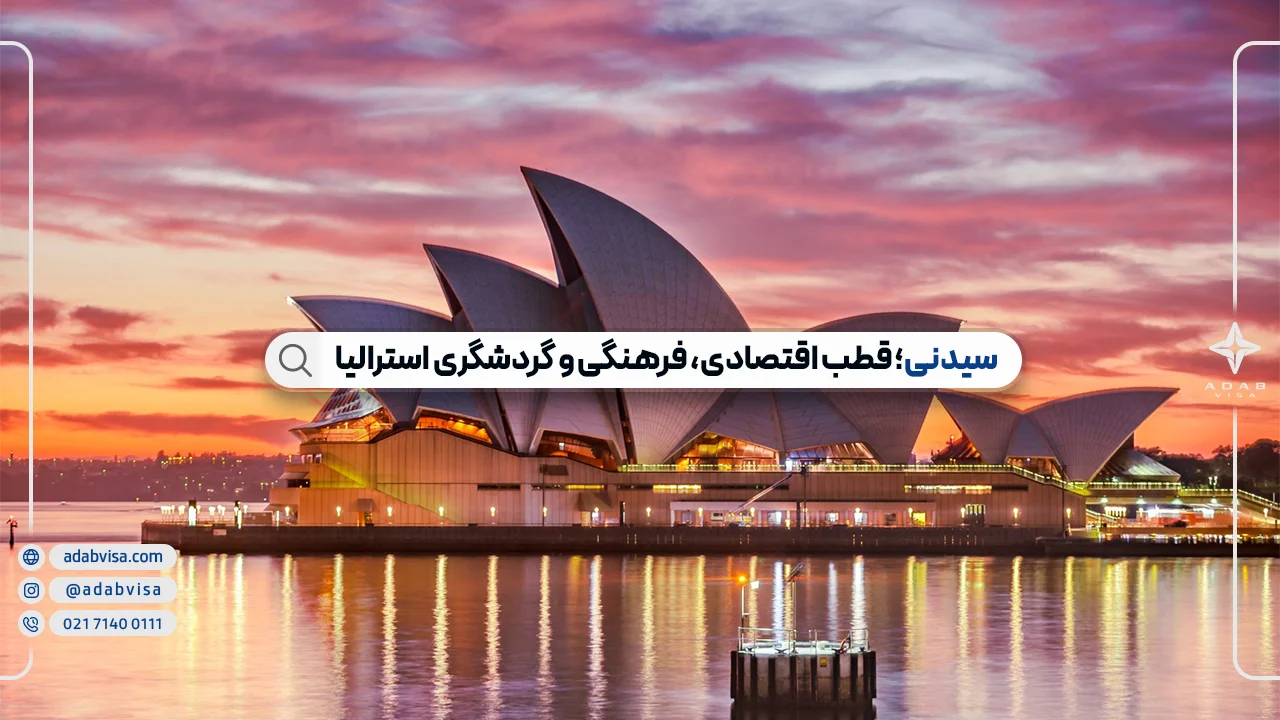 سیدنی؛ قطب اقتصادی، فرهنگی و گردشگری استرالیا