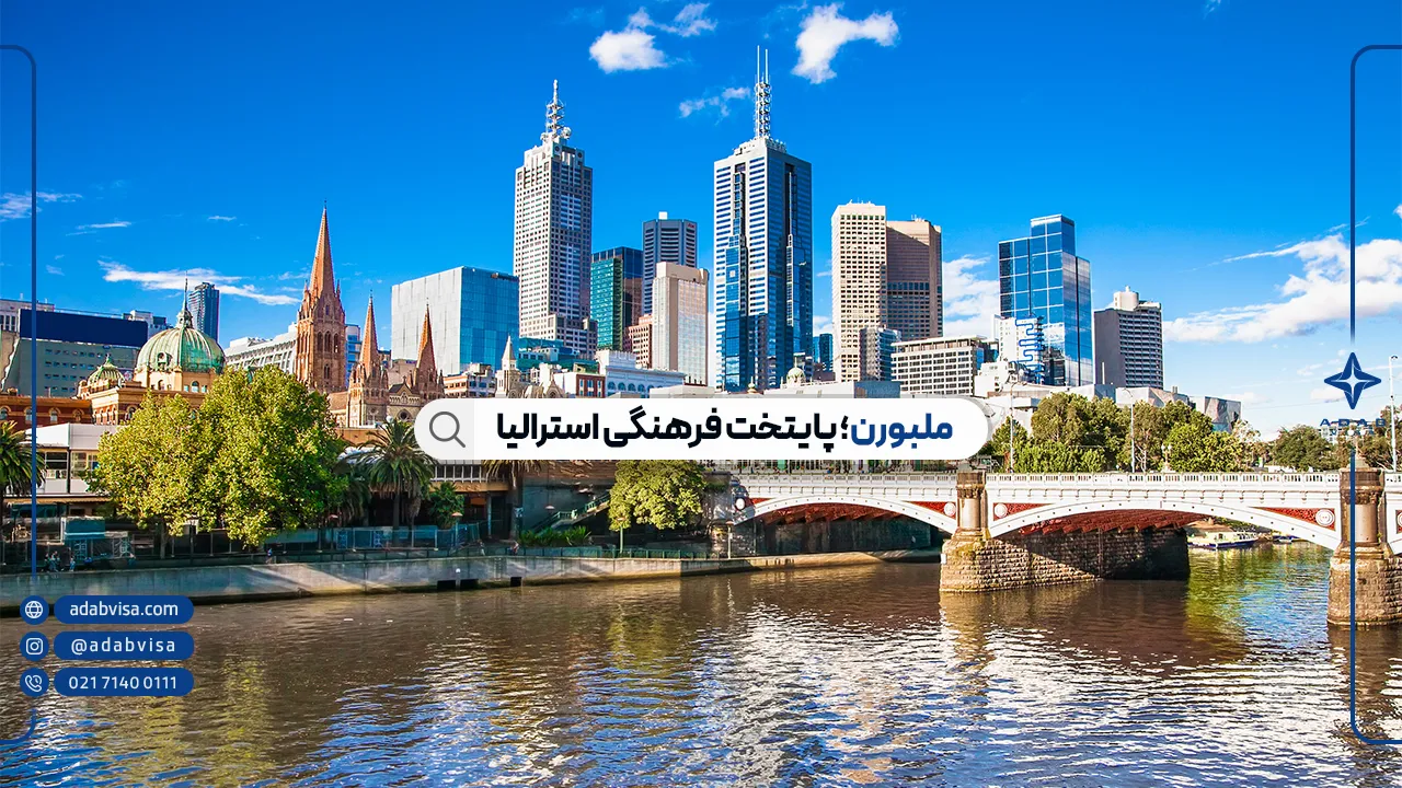 ملبورن (Melbourne) | چرا ملبورن بهترین شهر استرالیا برای زندگی است؟