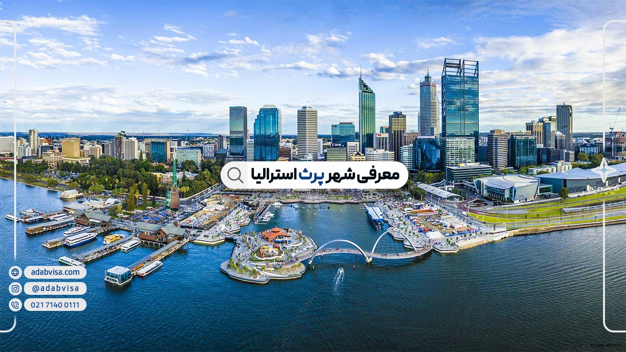 معرفی شهر پرث استرالیا | مزایای زندگی در شهر پرث