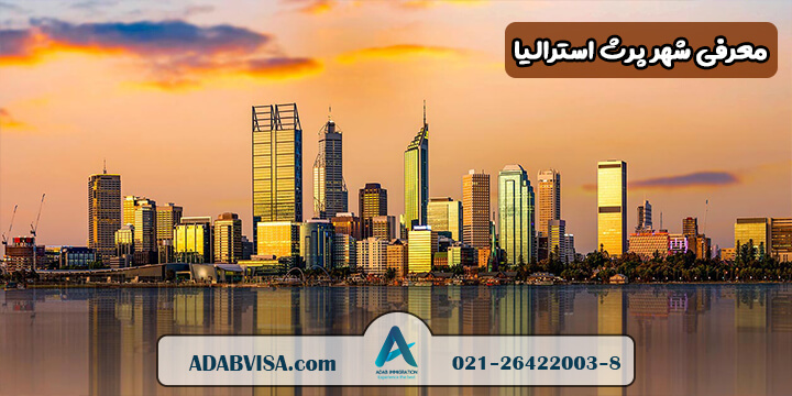 معرفی شهر پرث استرالیا