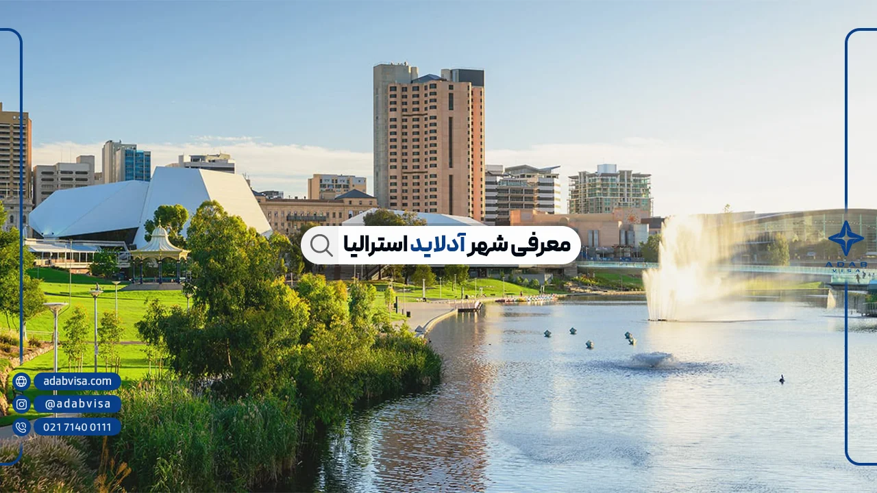 معرفی شهر آدلاید استرالیا | مزایای شهر آدلاید