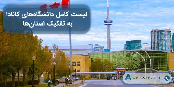 لیست کامل دانشگاه های کانادا به تفکیک استان ها