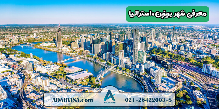 معرفی شهر بریزبن استرالیا