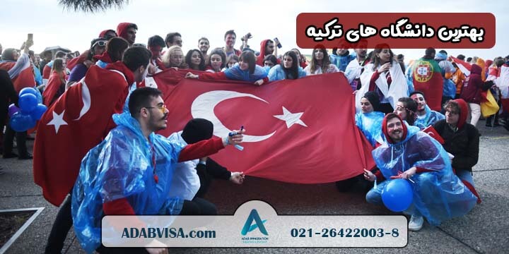 بهترین دانشگاه های ترکیه