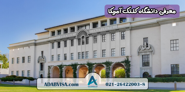 دانشگاه کلتک آمریکا | California Institute of Technology