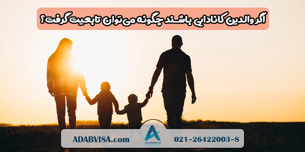 اگر والدین کانادایی باشند چگونه می‌توان تابعیت گرفت؟