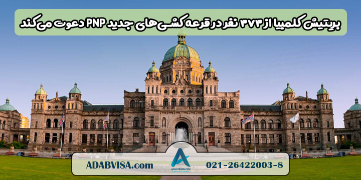 بریتیش کلمبیا از 373 نفر در قرعه کشی‌های جدید PNP دعوت می‌کند