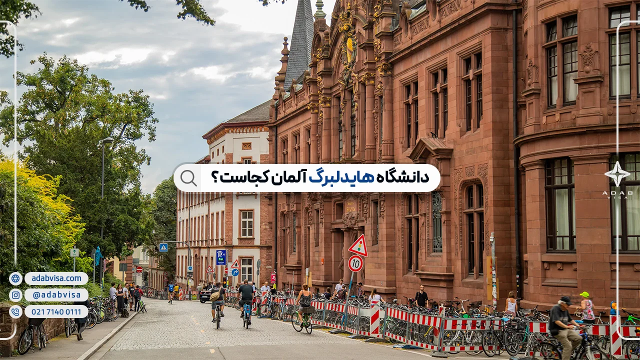 دانشگاه هایدلبرگ آلمان | تحصیل در قدیمی ترین دانشگاه آلمان