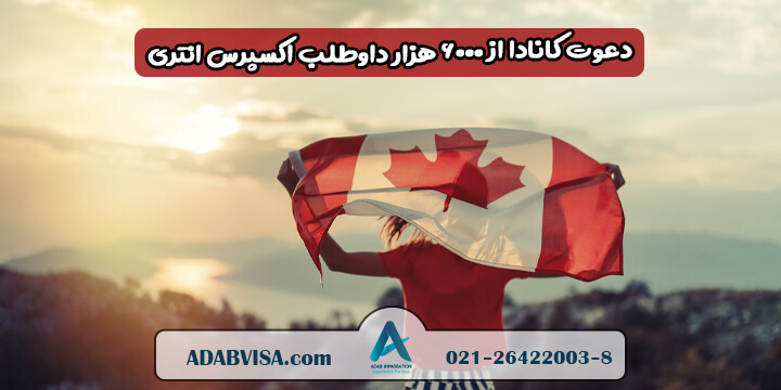 برای قرعه کشی اکسپرس انتری از 6000 داوطلب مهاجرت CEC کانادا دعوت شد