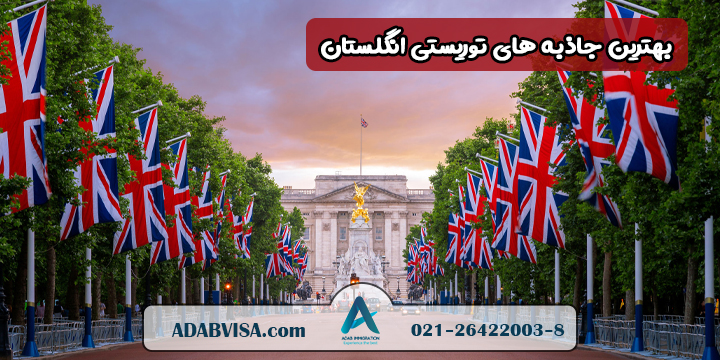 بهترین جاذبه های توریستی انگلستان 2023